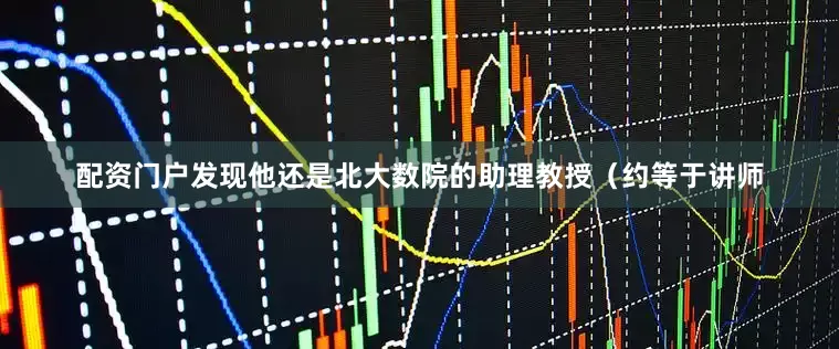 配资门户发现他还是北大数院的助理教授（约等于讲师