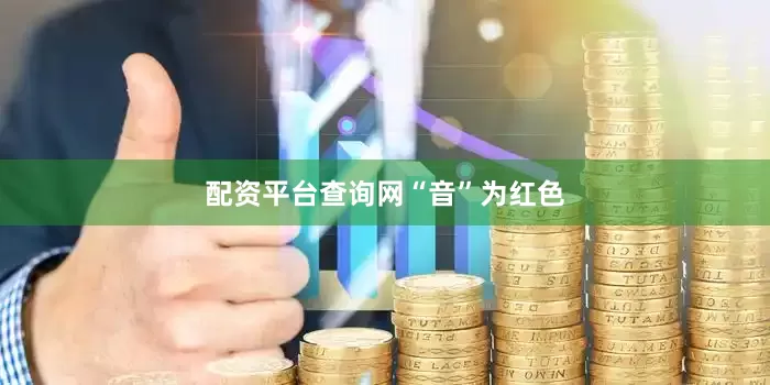 配资平台查询网“音”为红色