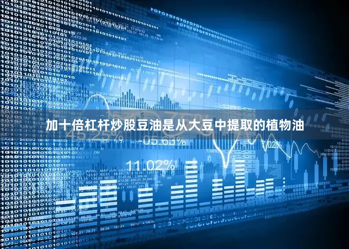 加十倍杠杆炒股豆油是从大豆中提取的植物油