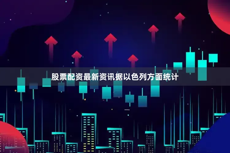 股票配资最新资讯　　据以色列方面统计