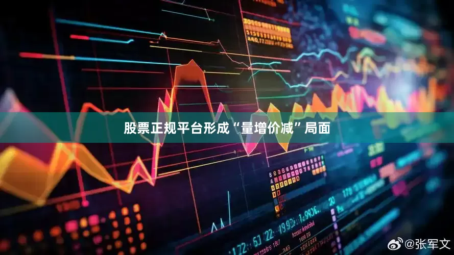 股票正规平台形成“量增价减”局面