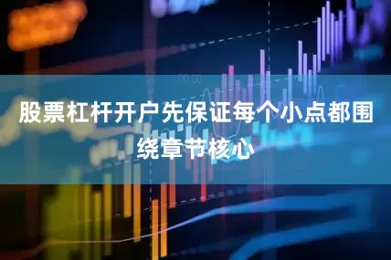 股票杠杆开户先保证每个小点都围绕章节核心