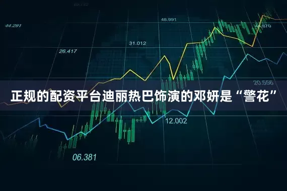 正规的配资平台迪丽热巴饰演的邓妍是“警花”