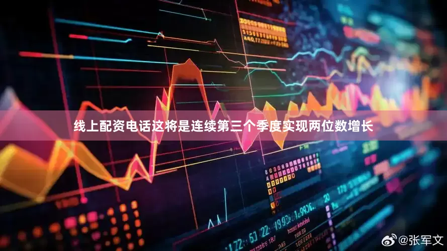 线上配资电话这将是连续第三个季度实现两位数增长