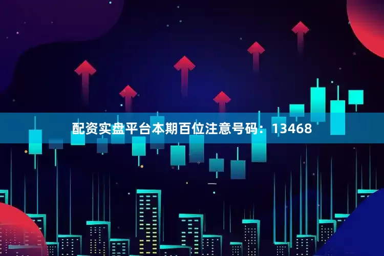 配资实盘平台　　本期百位注意号码：13468