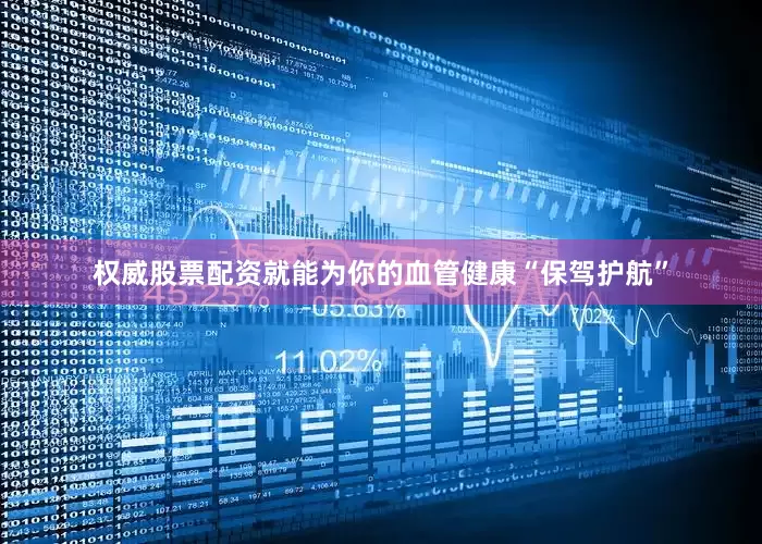 权威股票配资就能为你的血管健康“保驾护航”