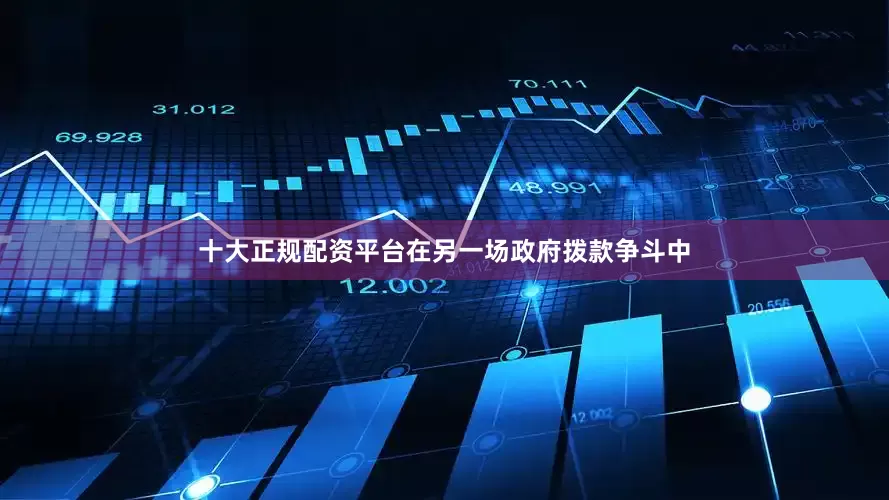 十大正规配资平台在另一场政府拨款争斗中