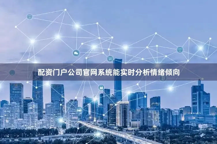 配资门户公司官网系统能实时分析情绪倾向