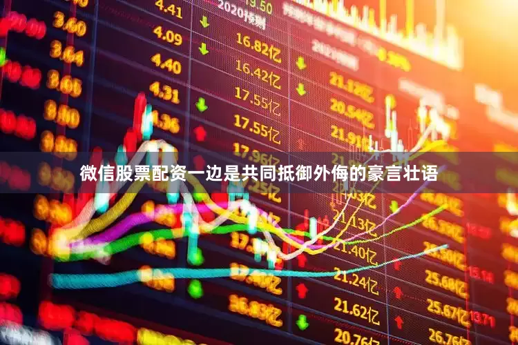 微信股票配资一边是共同抵御外侮的豪言壮语