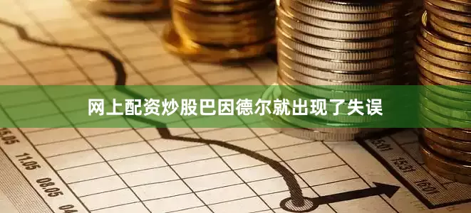 网上配资炒股巴因德尔就出现了失误