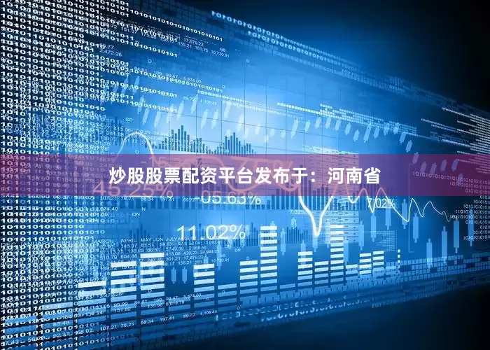 炒股股票配资平台发布于：河南省